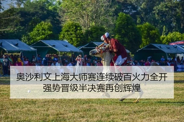ao-sha-li-wen-shang-hai-da-shi-sai-lian-xu-po-bai-huo-li-quan-kai-qiang-shi-jin-ji-ban-jue-sai-zai-chuang-hui-huang-2-357.jpg